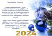 Коллектив завода "Айсберг" поздравляет Вас с наступающим новым 2024 годом!